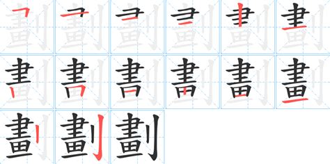 筆畫14劃的字|14画的字